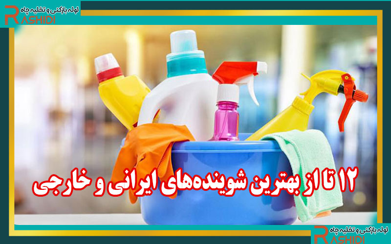 12 of the best Iranian and foreign detergents