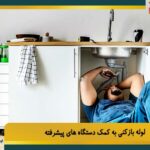 لوله بازکنی به کمک دستگاه‌ های پیشرفته