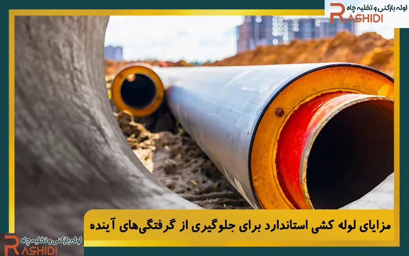 مزایای لوله‌ کشی استاندارد برای جلوگیری از گرفتگی‌های آینده