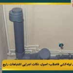 لوله کشی فاضلاب
