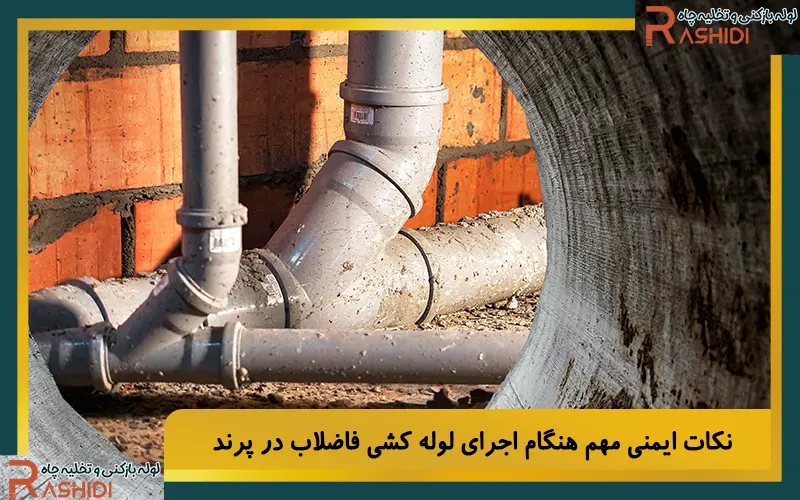  نکات ایمنی مهم هنگام اجرای لوله‌ کشی فاضلاب در پرند