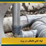 لوله‌ کشی فاضلاب در پرند