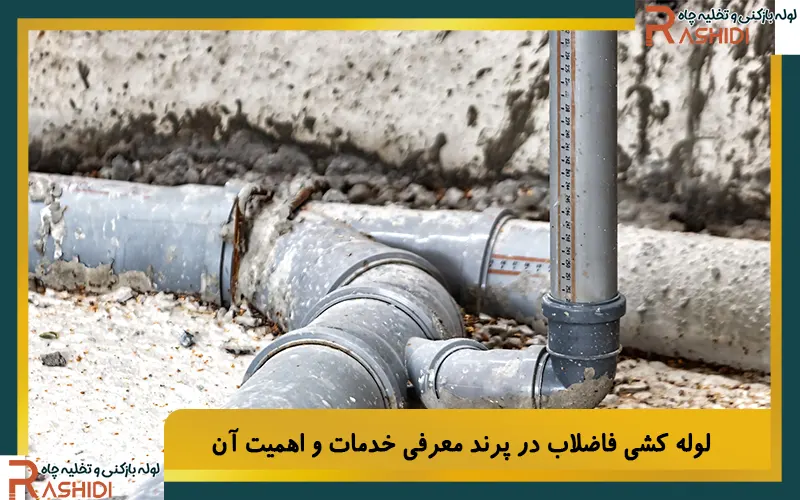 لوله‌ کشی فاضلاب در پرند معرفی خدمات و اهمیت آن