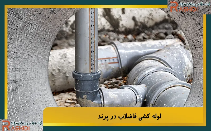 لوله‌ کشی فاضلاب در پرند