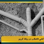 لوله کشی فاضلاب در رباط کریم