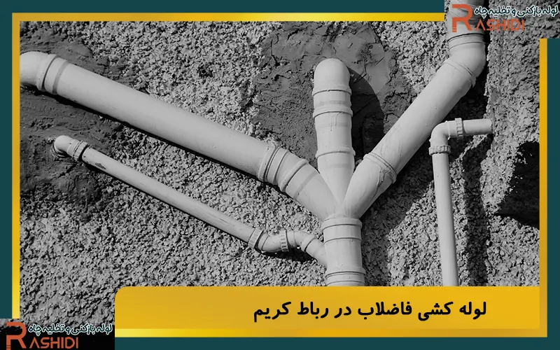 لوله کشی فاضلاب در رباط کریم