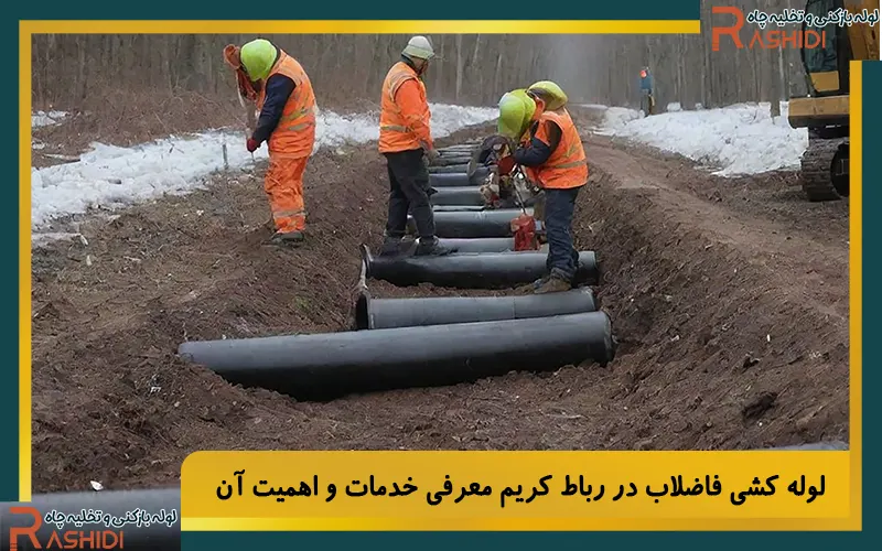 لوله کشی فاضلاب در رباط کریم معرفی خدمات و اهمیت آن