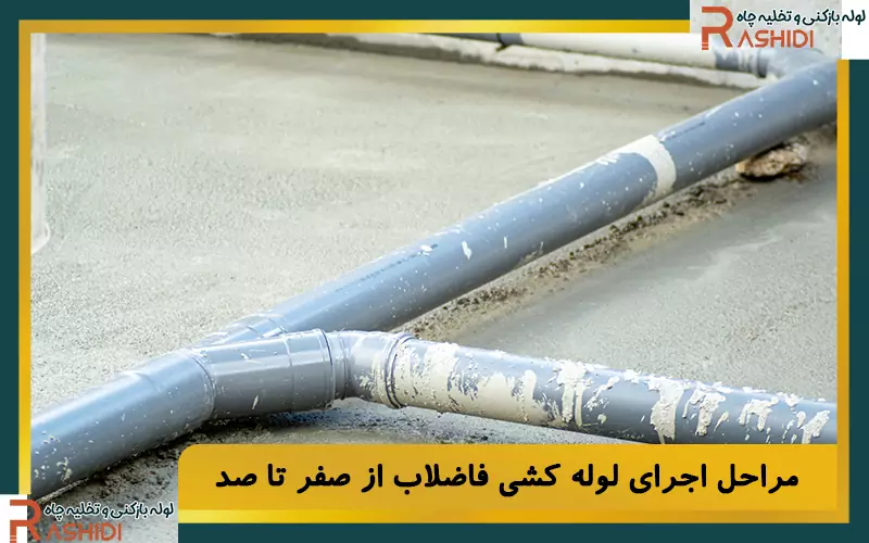 مراحل اجرای لوله کشی فاضلاب از صفر تا صد