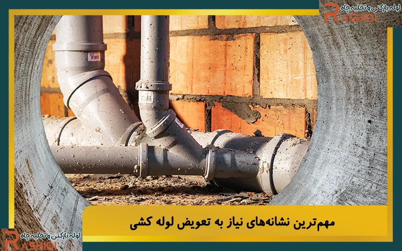 مهم‌ترین نشانه‌های نیاز به تعویض لوله‌ کشی