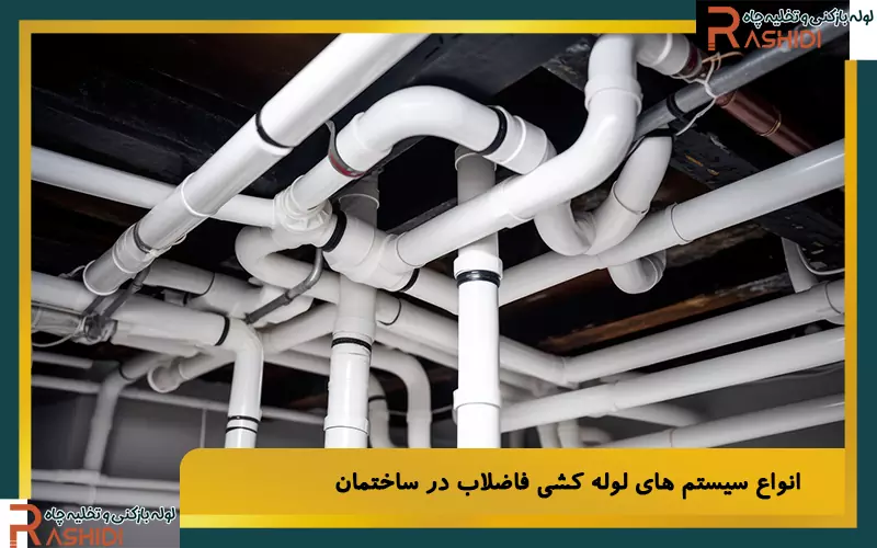 انواع سيستم های لوله کشی فاضلاب در ساختمان