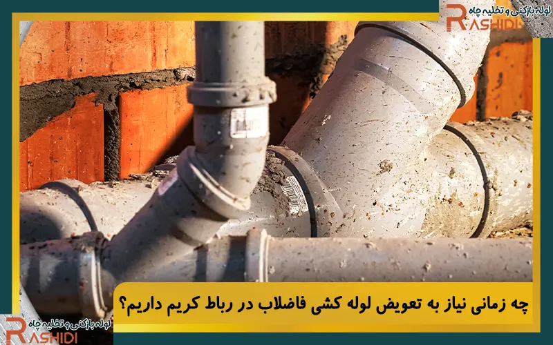 چه زمانی نیاز به تعویض لوله‌ کشی فاضلاب در رباط کریم داریم؟